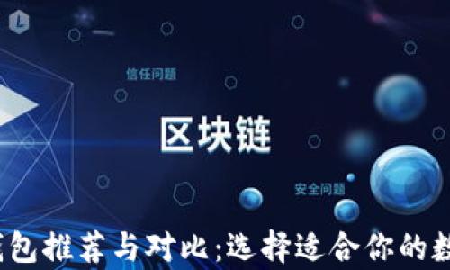 
2023年最佳虚拟币钱包推荐与对比：选择适合你的数字资产存储解决方案