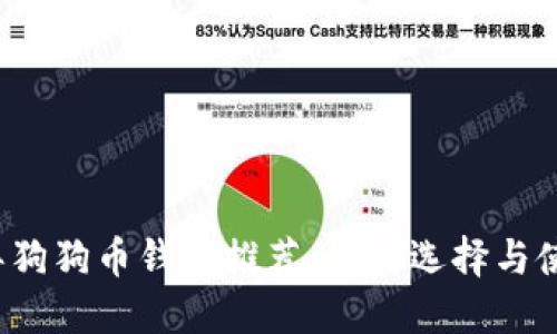 2018年狗狗币钱包推荐：最佳选择与使用指南