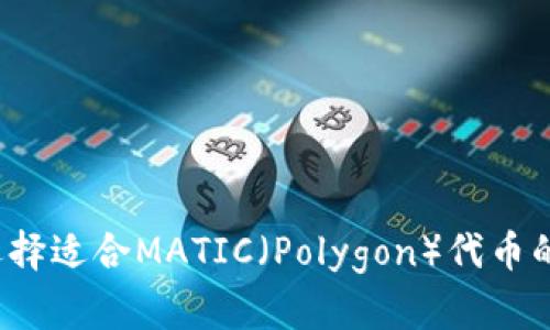 如何选择适合MATIC（Polygon）代币的钱包？