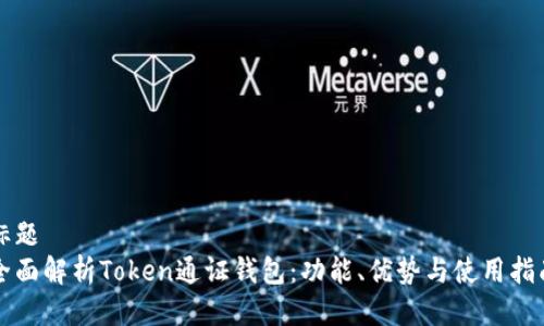 标题  
全面解析Token通证钱包：功能、优势与使用指南