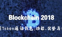 标题  全面解析Token通证钱