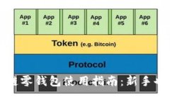 标题: 区块链零钱包使用指