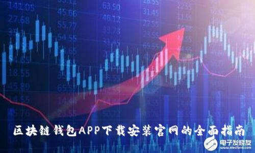 区块链钱包APP下载安装官网的全面指南