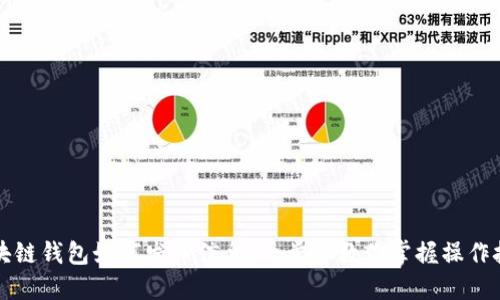 区块链钱包如何发布信息：一步步教你掌握操作技巧