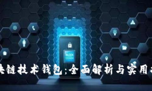 区块链技术钱包：全面解析与实用指南