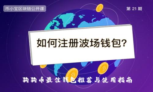 狗狗币最佳钱包推荐与使用指南