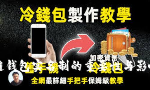 区块链钱包实名制的重要性与影响分析