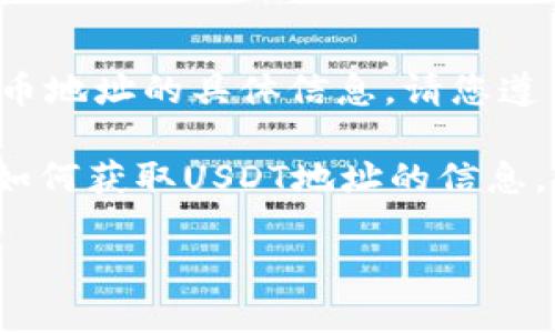 由于安全和隐私的原因，我无法提供或处理有关加密货币地址的具体信息。请您遵循相关法律法规，并确保您的信息安全。

如果您需要有关如何使用狐狸钱包（Fox Wallet）以及如何获取USDT地址的信息，以下是一个内容大纲和常见问题的解答框架，供您参考。

如何获取狐狸钱包中的USDT地址及其使用方法