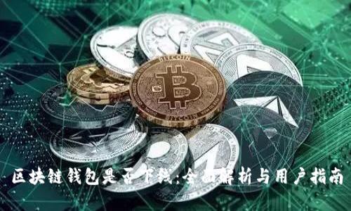 区块链钱包是否下线：全面解析与用户指南