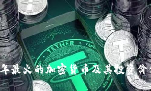 2023年最火的加密货币及其投资价值分析