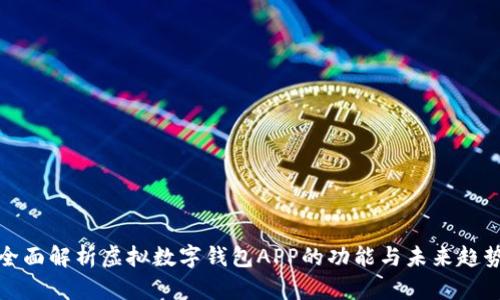 全面解析虚拟数字钱包APP的功能与未来趋势