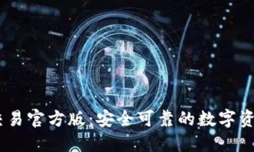 USDT钱包平台交易官方版：安全可靠的数字资产管理解决方案