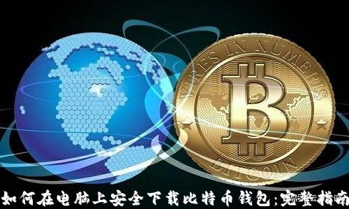 
如何在电脑上安全下载比特币钱包：完整指南