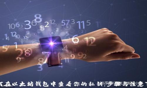 
如何在以太坊钱包中查看你的私钥：步骤与注意事项