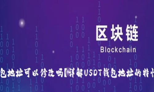 USDT钱包地址可以修改吗？详解USDT钱包地址的特性与管理