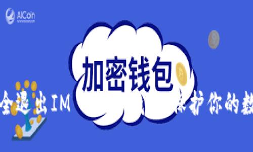 标题  
如何安全退出IM Token钱包，保护你的数字资产