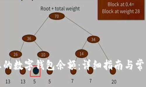 如何获取您的数字钱包余额：详细指南与常见问题解答