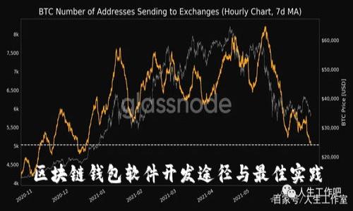 区块链钱包软件开发途径与最佳实践