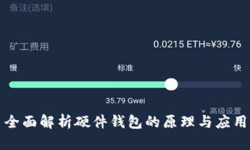 全面解析硬件钱包的原理与应用