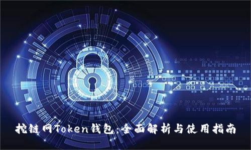 挖链网Token钱包：全面解析与使用指南