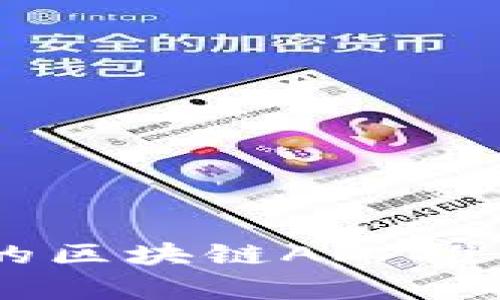 目前最靠谱的区块链APP推荐与使用指南