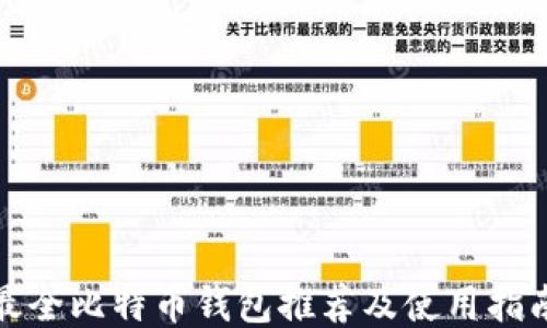 
最全比特币钱包推荐及使用指南