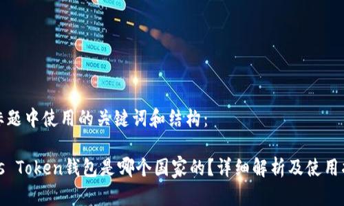 在标题中使用的关键词和结构：

Plus Token钱包是哪个国家的？详细解析及使用指南