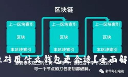 虚拟币搬砖用什么钱包更合适？全面解析与推荐