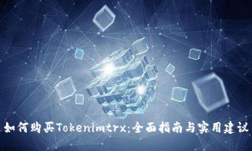 如何购买Tokenimtrx：全面指南与实用建议