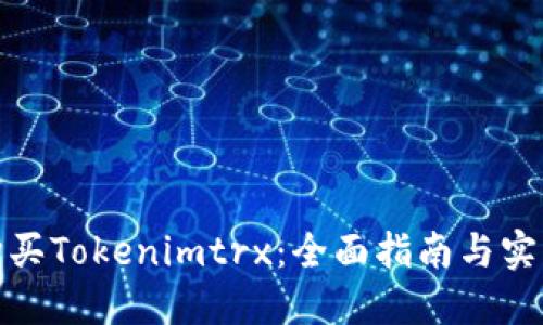 如何购买Tokenimtrx：全面指南与实用建议