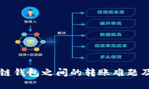 不同区块链钱包之间的转账难题及解决方案