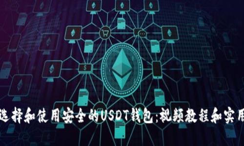 如何选择和使用安全的USDT钱包：视频教程和实用指南