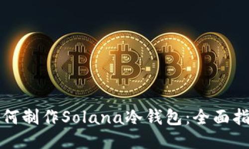 如何制作Solana冷钱包：全面指南