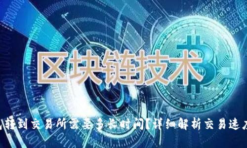 Token钱包转到交易所需要多长时间？详细解析交易速度影响因素