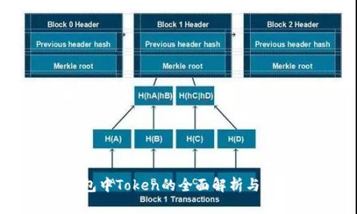 小狐钱包中Token的全面解析与使用指南