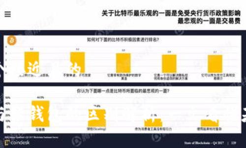 思考一个接近且的

区块链与轻钱包的区别解析：一文看懂基础概念