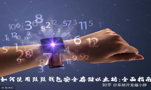 如何使用鼓鼓钱包安全存储以太坊：全面指南