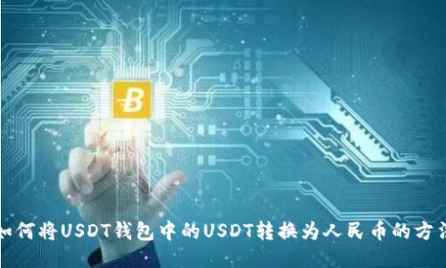 如何将USDT钱包中的USDT转换为人民币的方法