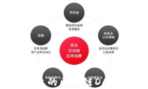 
如何选择合适的区块链DApp开发公司？