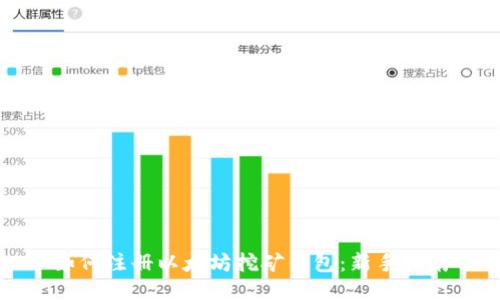 如何注册以太坊挖矿钱包：新手指南