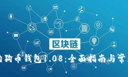 如何使用狗狗币钱包1.08：全面指南与常见问题解答