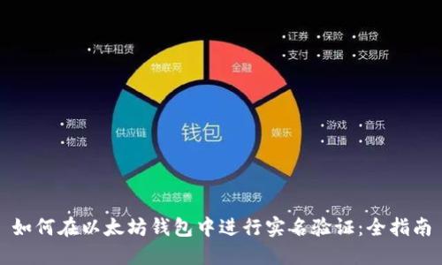 如何在以太坊钱包中进行实名验证：全指南