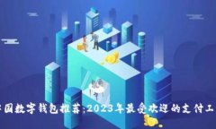 中国数字钱包推荐：2023年