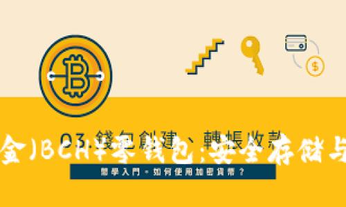 比特币现金（BCH）零钱包：安全存储与使用指南