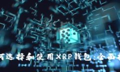 如何选择和使用XRP钱包：