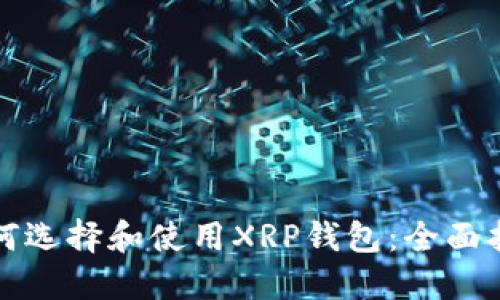 如何选择和使用XRP钱包：全面指南