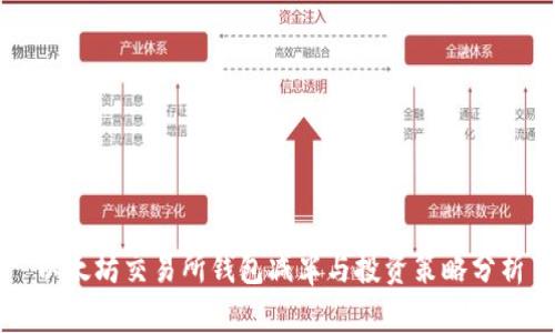 以太坊交易所钱包减半与投资策略分析