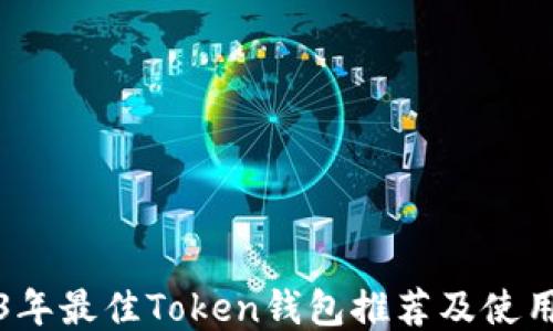 
2023年最佳Token钱包推荐及使用指南