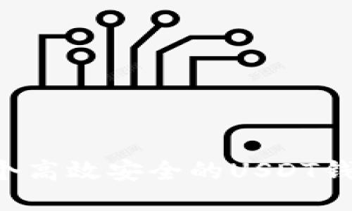 如何开发一个高效安全的USDT钱包：全面指南