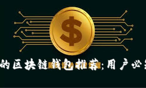 2023年最安全的区块链钱包推荐：用户必知的安全性分析